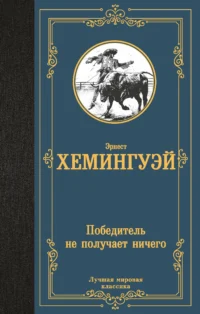Победитель не получает ничего. ХЕМИНГУЭЙ Э.