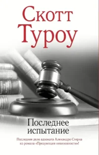 Последнее испытание. Скотт Туроу