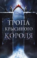 Тропа Крысиного короля. Делла Хайс