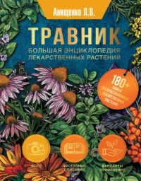Травник. Большая энциклопедия лекарственных растений. АНИЩЕНКО Л.В.