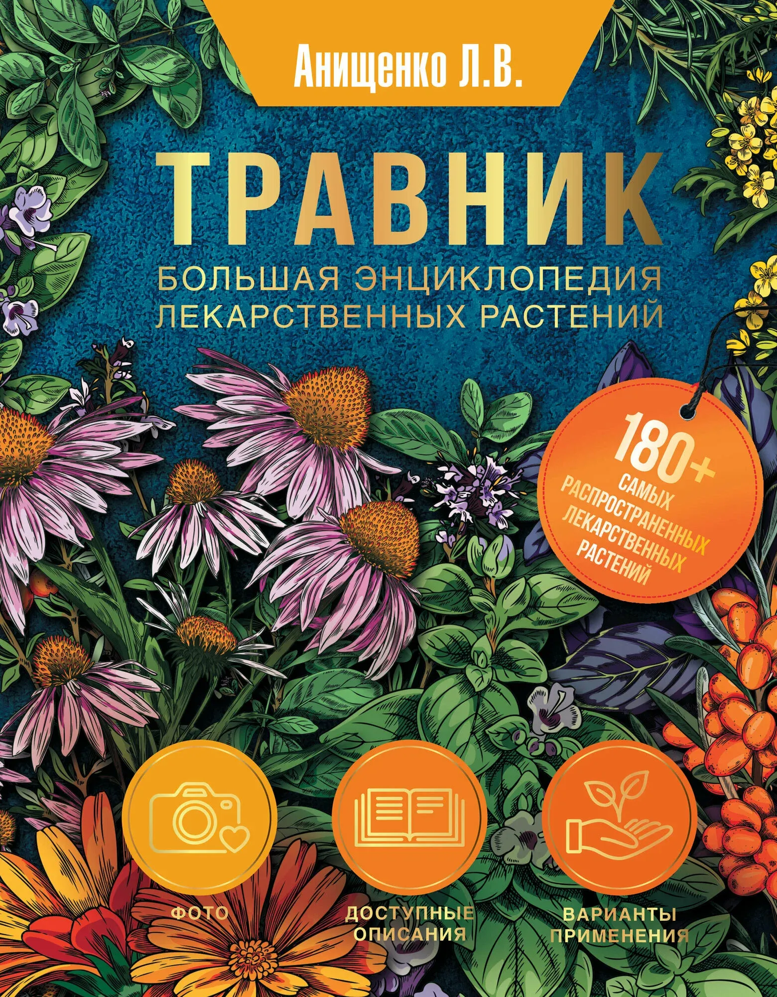 9785171624347_0.webp Травник. Большая энциклопедия лекарственных растений. АНИЩЕНКО Л.В.