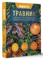 Травник. Большая энциклопедия лекарственных растений — изображение 2