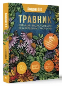 Травник. Большая энциклопедия лекарственных растений — Народная и нетрадиционная медицина