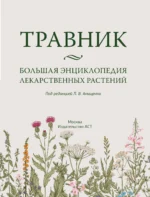 Травник. Большая энциклопедия лекарственных растений — изображение 4