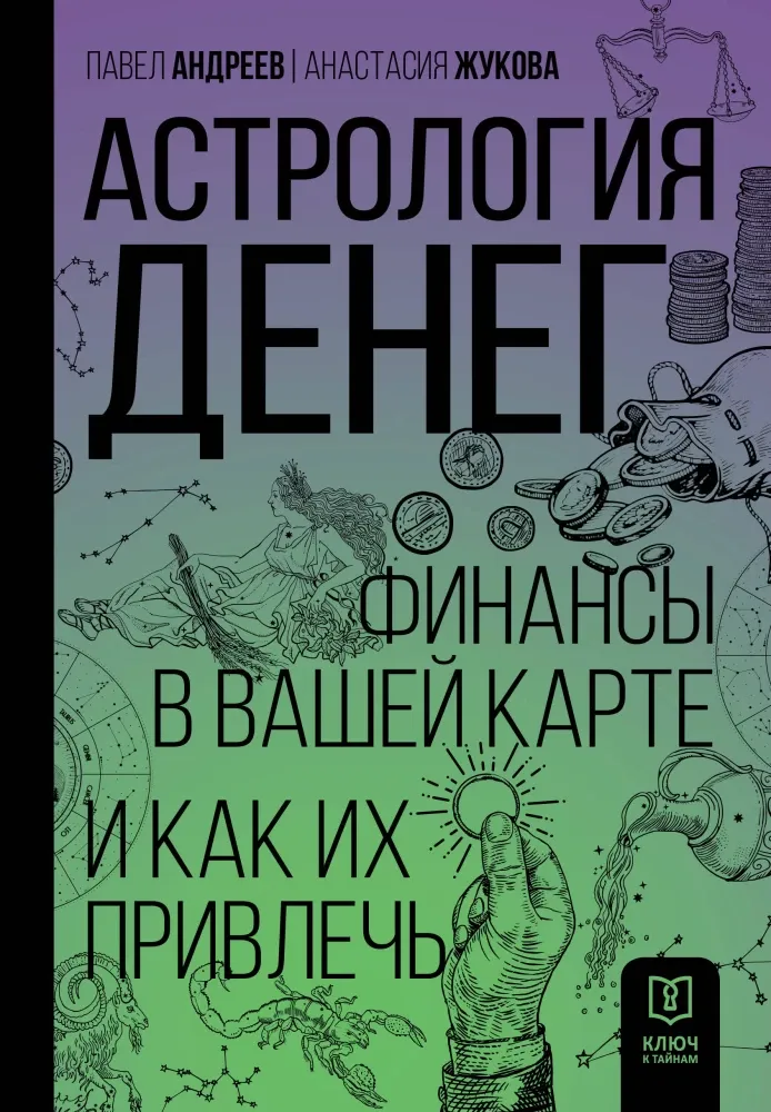 9785171624378_0.webp Астрология денег. Финансы в вашей карте и как их привлечь. Павел Андреев
