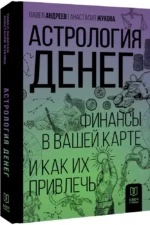 Астрология денег. Финансы в вашей карте и как их привлечь — изображение 2