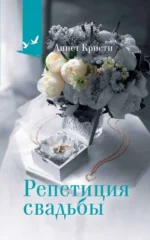 Репетиция свадьбы. КРИСТИ А.