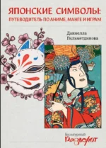 Японские символы: путеводитель по аниме, манге и играм. Даниелла Гильметдинова