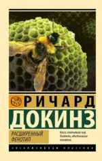 Расширенный фенотип. Ричард Докинз