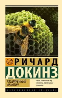 Расширенный фенотип. Ричард Докинз