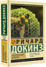 Расширенный фенотип — изображение 2