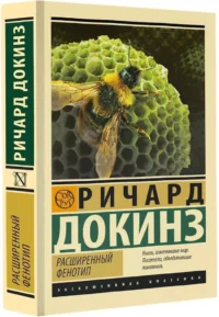 Расширенный фенотип — Биология и природа