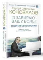 Энергия Сотворения. Я забираю вашу боль! Слово о Докторе. Переработанное и дополненное издание. БОГАТЫРЕВА Е., КОНОВАЛОВ С.С.