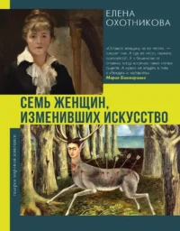 Семь женщин, изменивших искусство. Елена Охотникова