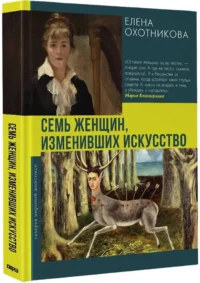 Семь женщин, изменивших искусство — Искусствоведение