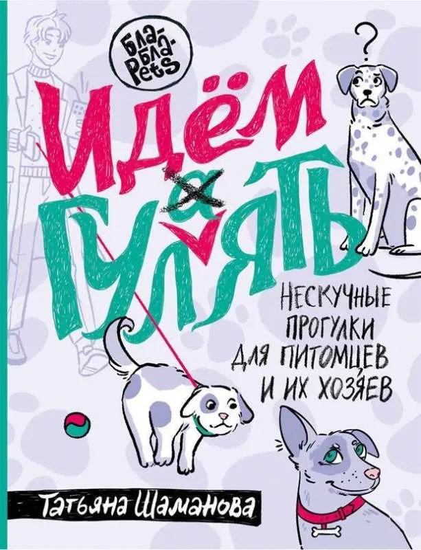 9785171624606_0.webp Идем ГУЛаЯТЬ. Нескучные прогулки для питомцев и их хозяев. ШАМАНОВА Т.Г.