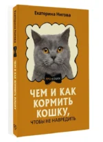 Чем и как кормить кошку, чтобы не навредить — изображение 9