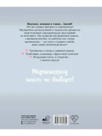 Кавай маршмеллоу, пока горячо! Книга рецептов с ароматом любимого лакомства — Кулинария