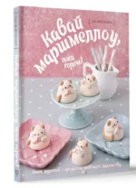 Кавай маршмеллоу, пока горячо! Книга рецептов с ароматом любимого лакомства — изображение 13