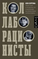 Коллаборационисты. Иэн Бурума