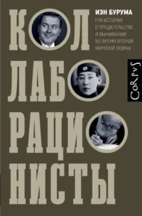 Коллаборационисты. Иэн Бурума