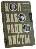 Коллаборационисты — изображение 2