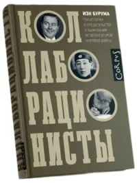Коллаборационисты — Биографии, мемуары