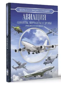 Большая энциклопедия. Авиация: самолеты, вертолеты и дроны гражданского назначения — Детские энциклопедии