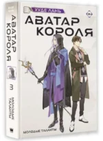 Аватар короля. Молодые таланты. Книга 3 — изображение 7