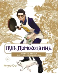 Путь домохозяина. Рецепты, уборка и другие секреты якудза. Косукэ Оно