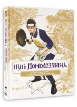 Путь домохозяина. Рецепты, уборка и другие секреты якудза — изображение 3
