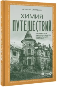 Химия путешествий. Превращаем эмоции и факты в идеальный маршрут — Путеводители, туризм, атласы