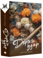 Держи удар. ВУДС Ш.