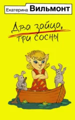 Два зайца, три сосны. Екатерина Вильмонт