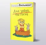 Два зайца, три сосны — изображение 3