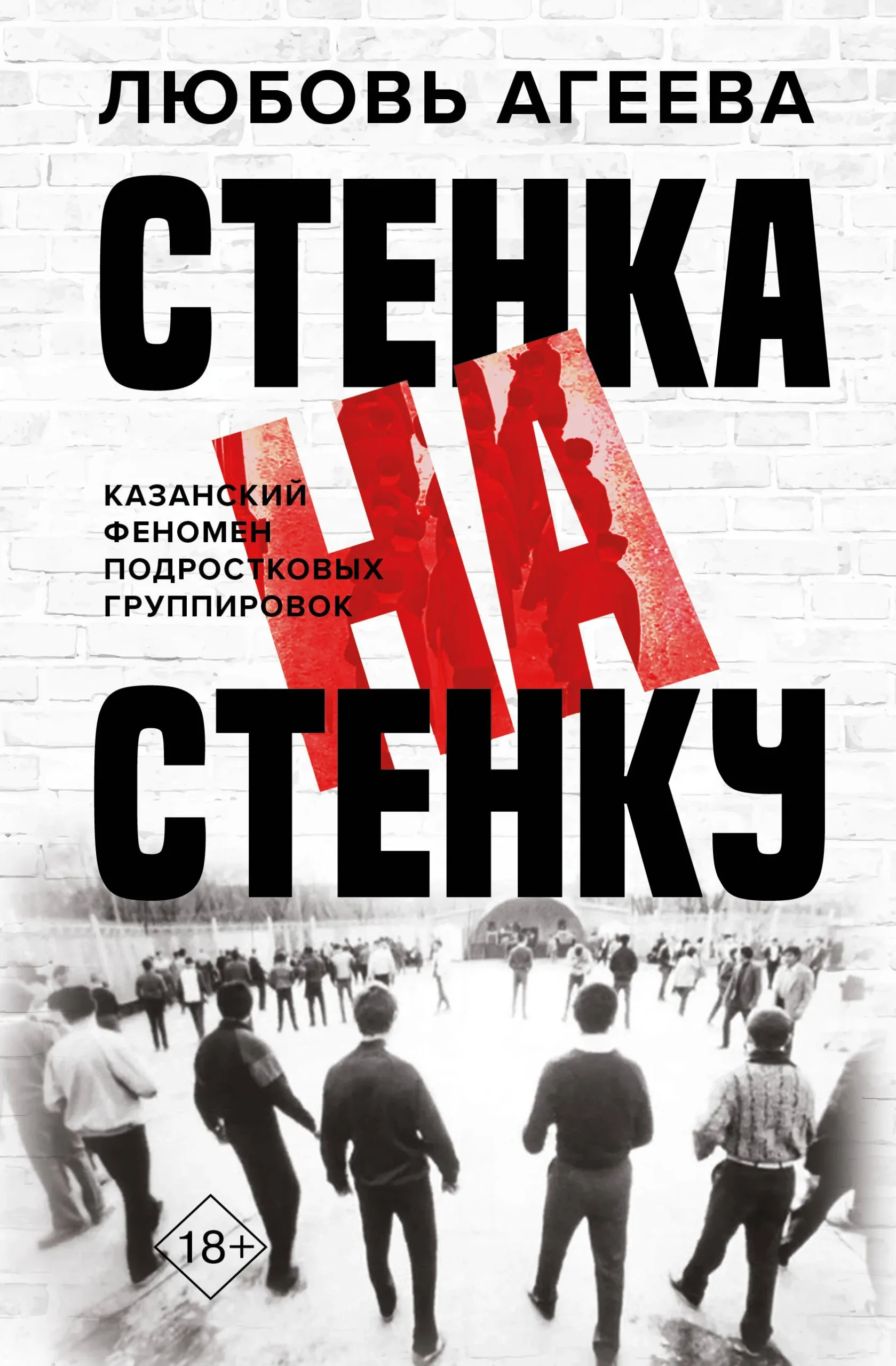 9785171625108_0.webp Стенка на стенку. Казанский феномен подростковых группировок. Любовь Агеева