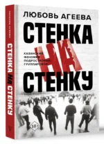 Стенка на стенку. Казанский феномен подростковых группировок — изображение 2