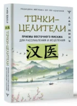 Точки-целители. Приемы восточного массажа для расслабления и исцеления. МИНЬ ЛАО