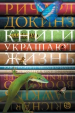 Книги украшают жизнь. Ричард Докинз