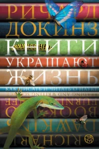 Книги украшают жизнь. Ричард Докинз