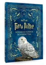 Гарри Поттер. Большая книга волшебства — изображение 2