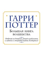 Гарри Поттер. Большая книга волшебства — изображение 4