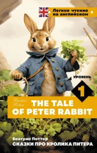 Сказки про кролика Питера. Уровень 1 = The Tale of Peter Rabbit. Беатрис Хелен Поттер