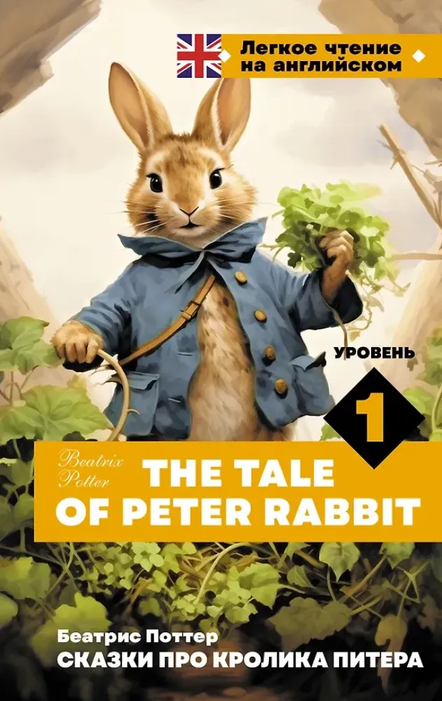 9785171625269_0.webp Сказки про кролика Питера. Уровень 1 = The Tale of Peter Rabbit. Беатрис Хелен Поттер