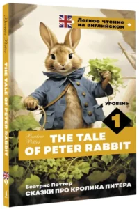 Сказки про кролика Питера. Уровень 1 = The Tale of Peter Rabbit — Билингвальные и адаптированные книги