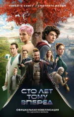 Сто лет тому вперед. Официальная новеллизация. ПЕРОВА Ю.