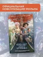 Сто лет тому вперед. Официальная новеллизация — изображение 3