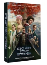 Сто лет тому вперед. Официальная новеллизация — изображение 6