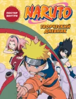 Naruto. Наруто. Творческий дневник