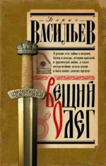 Вещий Олег. ВАСИЛЬЕВ Б.Л.